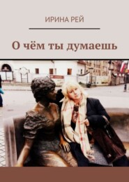 О чём ты думаешь