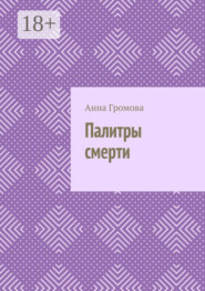 Палитры смерти