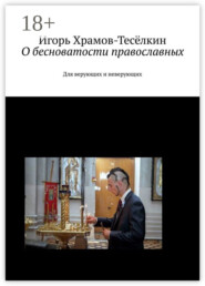 О бесноватости православных. Для верующих и неверующих