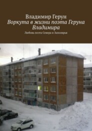 Воркута в жизни поэта Геруна Владимира. Любовь поэта Севера и Заполярья