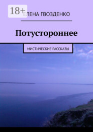 Потустороннее. Мистические рассказы