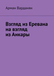 Взгляд из Еревана на взгляд из Анкары