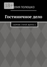 Гостиничное дело. Сборник статей. Выпуск 2