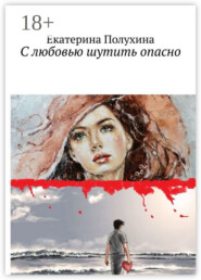 С любовью шутить опасно