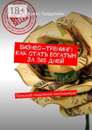 Бизнес-тренинг: Как стать богатым за 365 дней. Прокачай мышление миллионера!