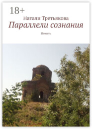 Параллели сознания. Повесть