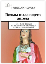 Поэмы пылающего ангела. 141—210-й взгляды на изображение лика святой Лузии и касания духа её