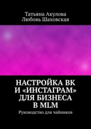 Настройка ВК и «Инстаграм» для бизнеса в MLM. Руководство для чайников