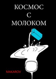 Космос с молоком