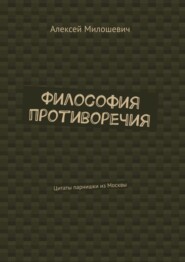 Философия противоречия. Цитаты парнишки из Москвы