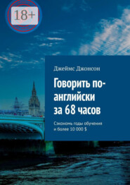 Говорить по-английски за 68 часов. Сэкономь годы обучения и более 10 000 $