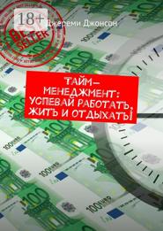 Тайм-менеджмент: успевай работать, жить и отдыхать!