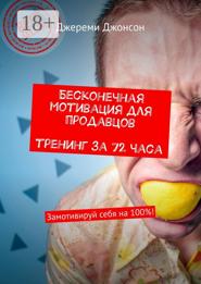 Бесконечная мотивация для продавцов. Тренинг за 72 часа. Замотивируй себя на 100%!