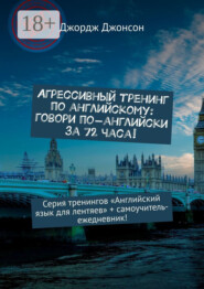Агрессивный тренинг по английскому: говори по-английски за 72 часа! Серия тренингов «Английский язык для лентяев» + самоучитель-ежедневник!