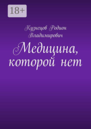 Медицина, которой нет