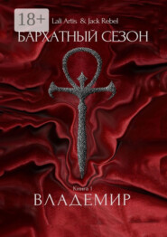 Бархатный Сезон. Владемир