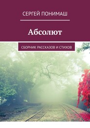 Абсолют. Сборник рассказов и стихов