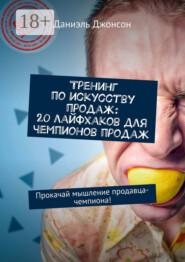 Тренинг по искусству продаж: 20 лайфхаков для чемпионов продаж. Прокачай мышление продавца-чемпиона!