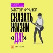Краткое содержание «Сказать жизни „Да!“»