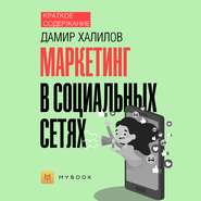 Краткое содержание «Маркетинг в социальных сетях»