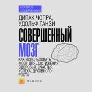 Краткое содержание «Совершенный мозг. Как использовать мозг для достижения здоровья, счастья, успеха, духовного роста»