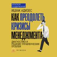 Краткое содержание «Как преодолеть кризисы менеджмента. Диагностика и решение управленческих проблем»