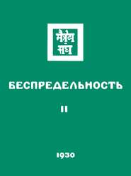 Беспредельность. Часть вторая