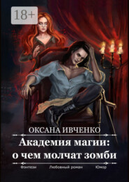 Академия магии: о чем молчат зомби