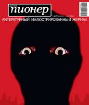 Русский пионер №1 (25), февраль-март 2012