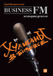 Хулиганы в бизнесе: История успеха Business FM