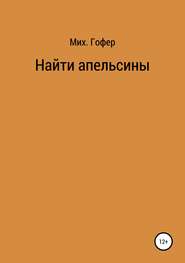 Найти апельсины