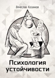 Психология устойчивости