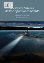 Звёзды против свастики. КРАСНЫМ ПО БЕЛОМУ. Альтернативная сага