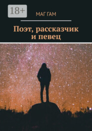 Поэт, рассказчик и певец
