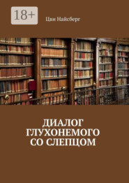 Диалог глухонемого со слепцом