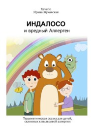 Индалосо и вредный Аллерген. Терапевтическая сказка для детей, склонных к пыльцевой аллергии