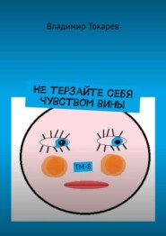 Не терзайте себя чувством вины. ТМ-8