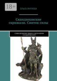 Скандинавские скрижали. Свиток силы. Слава великому Одину! И всем богам скандинавским!