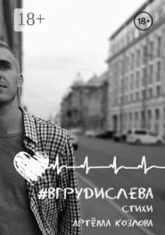 #вгрудислева