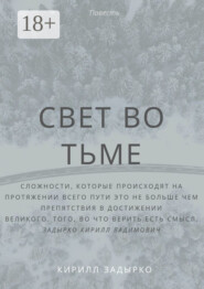 Свет во тьме