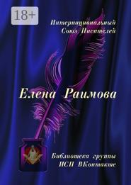 Елена Раимова. Библиотека группы ИСП ВКонтакте