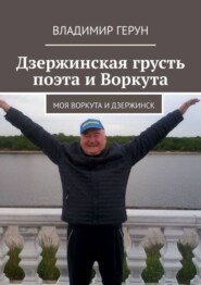 Дзержинская грусть поэта и Воркута. Моя Воркута и Дзержинск