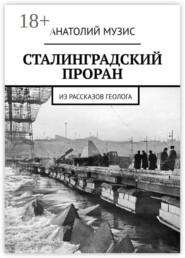 Сталинградский проран. Из рассказов геолога