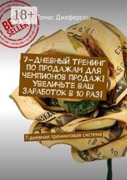 7-дневный тренинг по продажам для чемпионов продаж! Увеличьте ваш заработок в 10 раз! 7-дневная тренинговая система