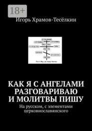 Как я с ангелами разговариваю и молитвы пишу. На русском, с элементами церковнославянского