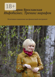 Инфобизнес. Тренинг-марафон. Позитивное мышление как финансовый инструмент