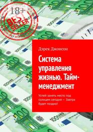 Система управления жизнью. Тайм-менеджмент. Успей занять место под солнцем сегодня – завтра будет поздно!