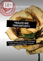 Мышление миллионера. Успей занять место под солнцем сегодня. Завтра будет поздно!