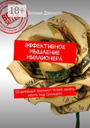 Эффективное мышление миллионера. 10-дневный тренинг! Успей занять место под Солнцем!