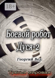 Боевой робот Дуся – 2. Третья мировая